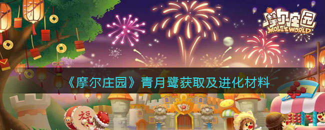 摩尔庄园青月鹭获取及进化材料