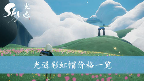 光遇彩虹帽价格一览