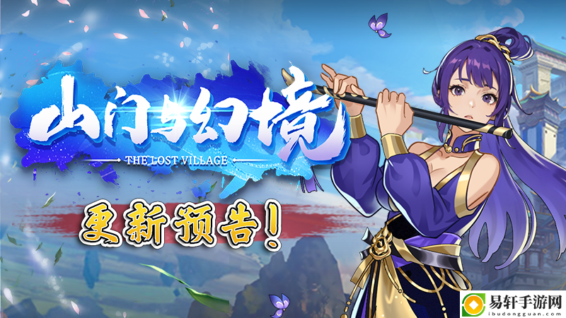 山门与幻境年兽更新上线春节后上线新DLC