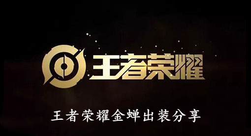 王者荣耀金蝉出装分享
