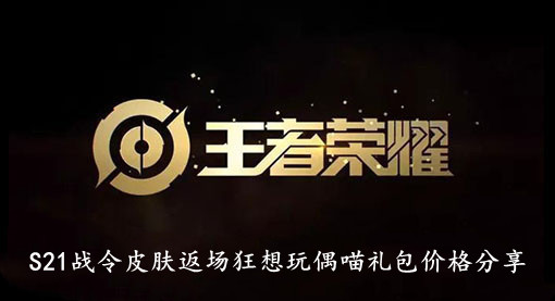 王者荣耀S21战令皮肤返场狂想玩偶喵礼包价格分享
