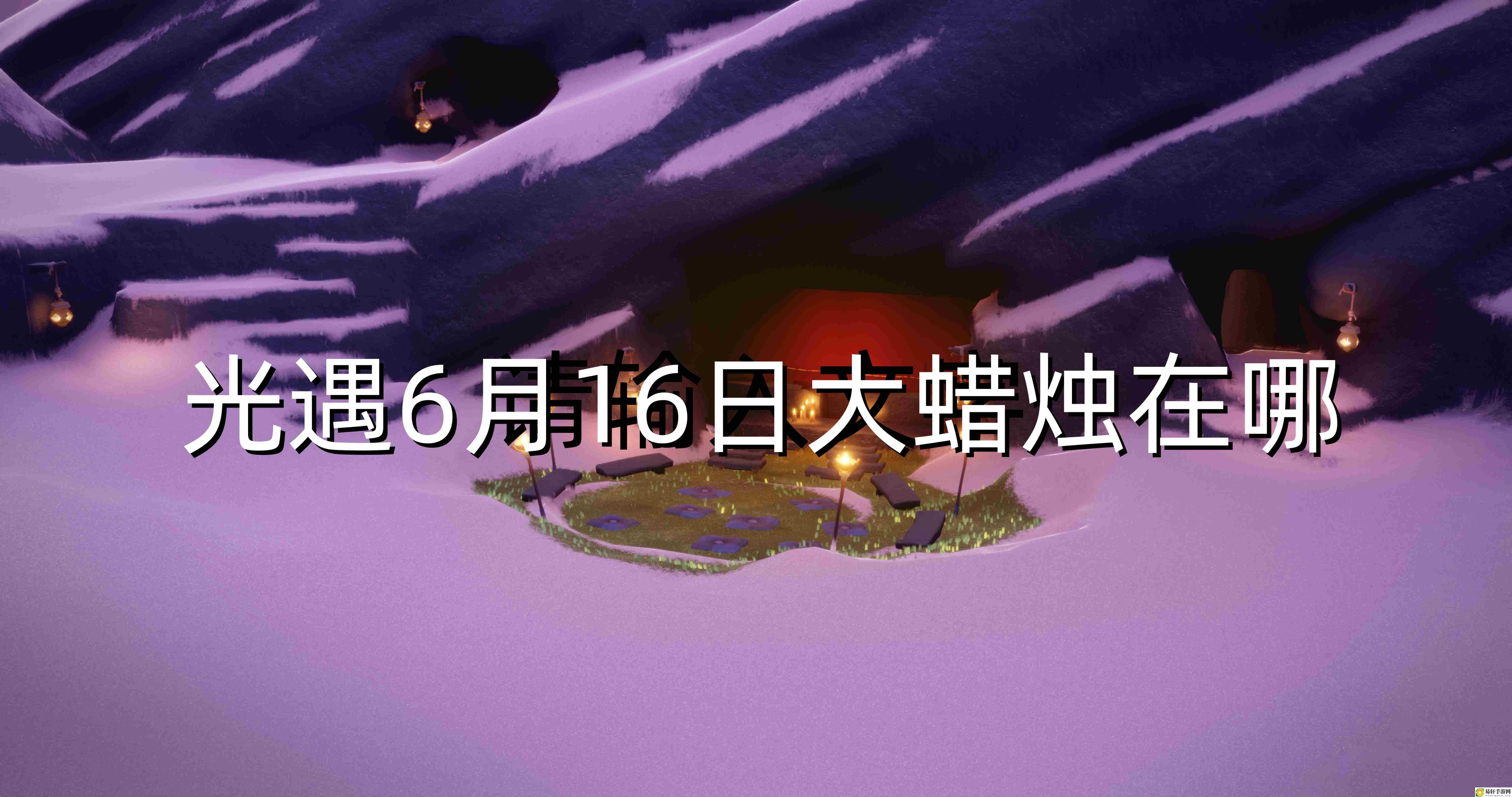 光遇6月16日大蜡烛在哪 最佳游戏资源利用