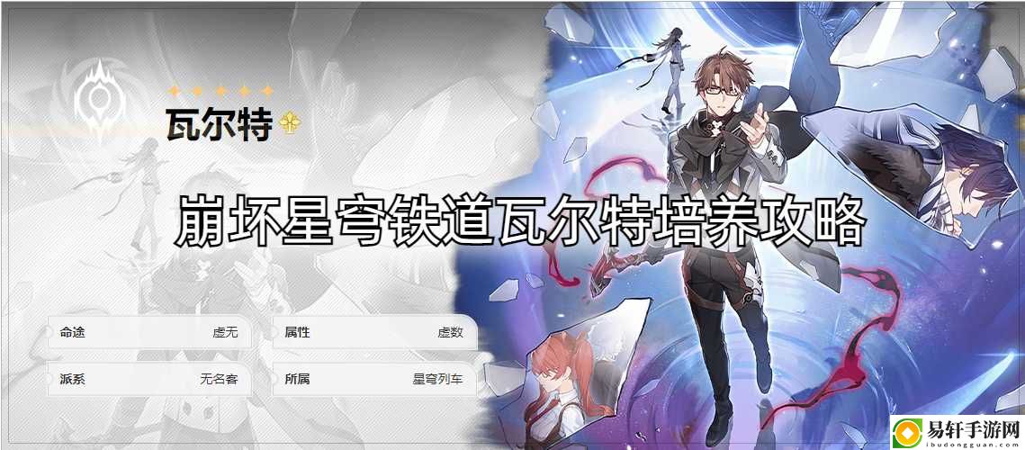 崩坏星穹铁道瓦尔特角色培养 不断尝试和学习新的技巧和战术