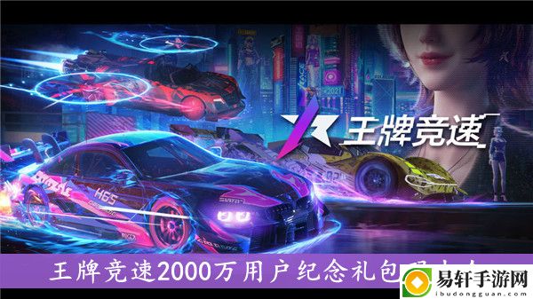 王牌竞速2000万用户纪念礼包码大全