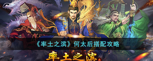 率土之滨何太后搭配攻略