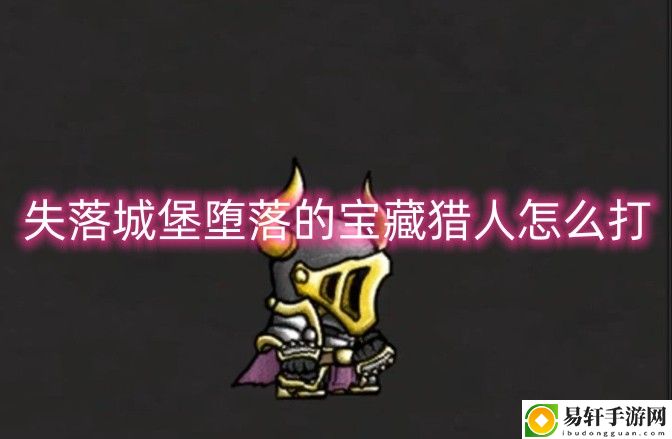 失落城堡堕落的宝藏猎人怎么打 攻略教你战斗技巧