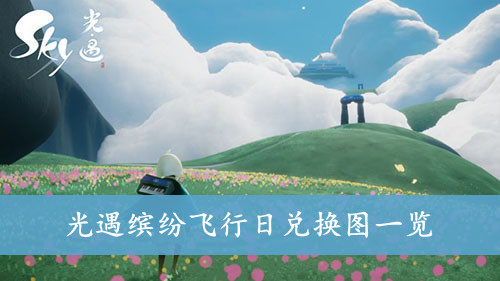 光遇缤纷飞行日兑换图一览