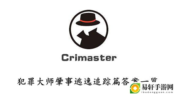 犯罪大师肇事逃逸追踪篇答案一览