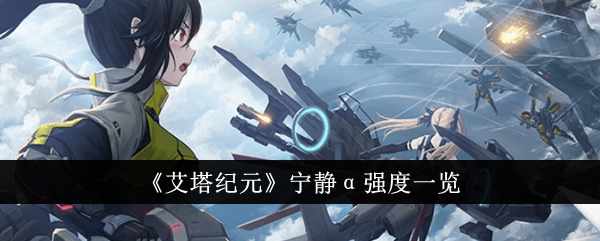艾塔纪元宁静α强度一览