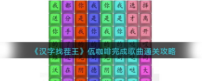 汉字找茬王佤咖啡完成歌曲通关攻略