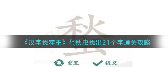 汉字找茬王蝵秋虫找出21个字通关攻略