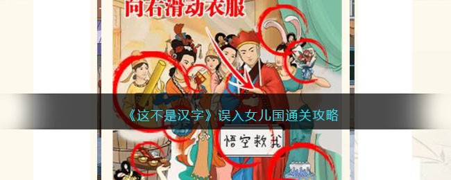 这不是汉字误入女儿国通关攻略