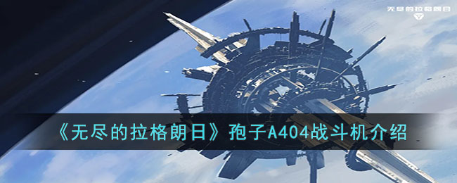 无尽的拉格朗日孢子A404战斗机介绍