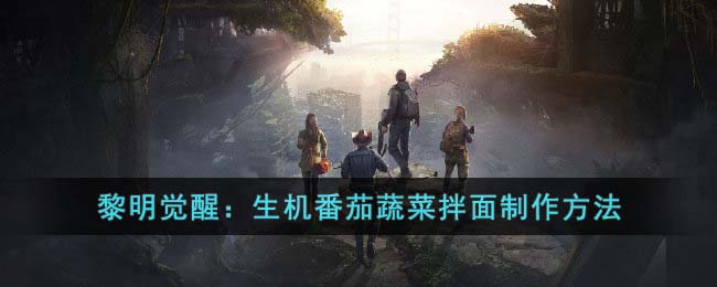 黎明觉醒：生机番茄蔬菜拌面制作方法