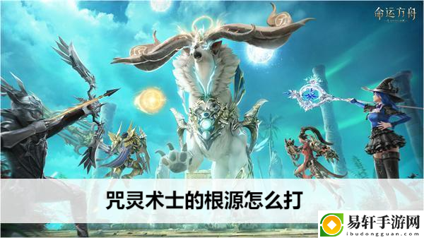 命运方舟咒灵术士的根源怎么打：系统经验值获取最大化方案