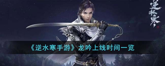 逆水寒手游龙吟上线时间一览 游戏内资源采集与利用技巧