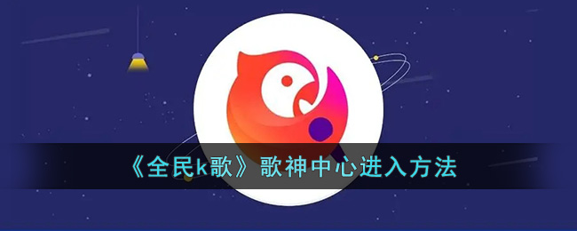 全民k歌歌神中心进入方法