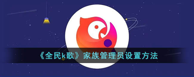 全民k歌家族管理员设置方法