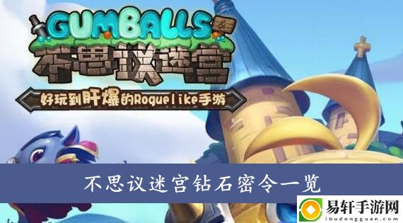 不思议迷宫钻石密令一览