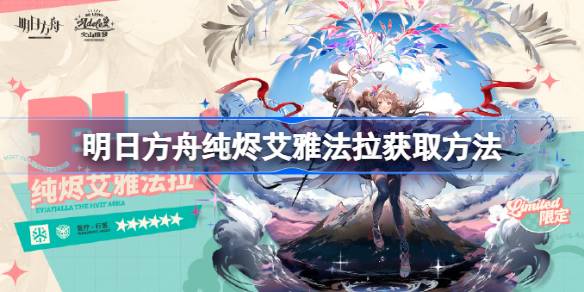 明日方舟纯烬艾雅法拉该怎么获取 游戏内新手引导与快速成长