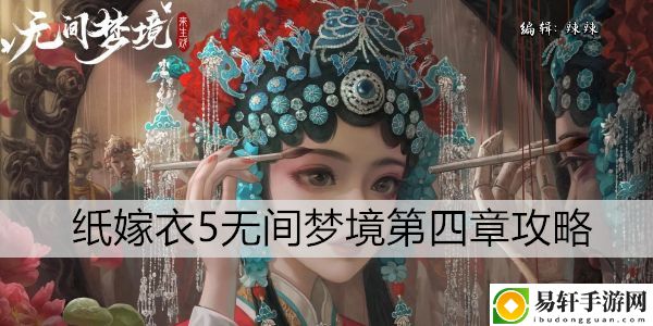 纸嫁衣5无间梦境第四章攻略：稀有材料全收集策略