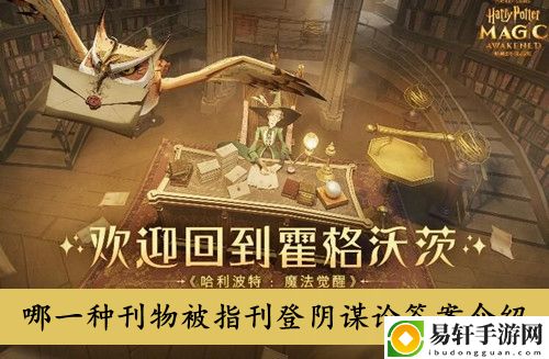 哈利波特魔法觉醒哪一种刊物被指刊登阴谋论答案介绍