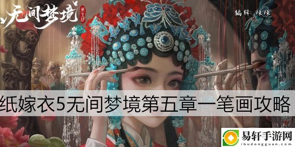 纸嫁衣5无间梦境第五章一笔画攻略：稀有材料全获取流程