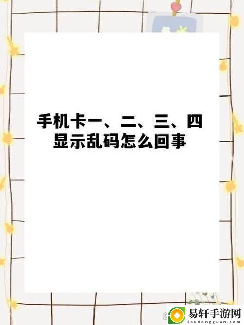 探寻“卡一卡二卡三乱码入口”的神秘网络世界