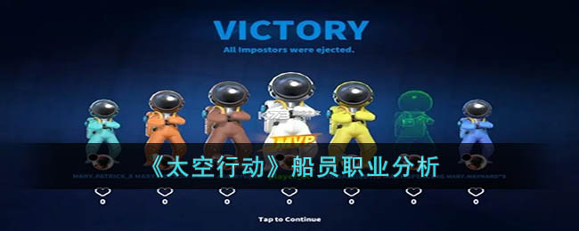 太空行动船员职业分析