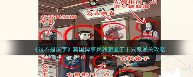 这不是汉字冥国异事找到藏匿的十只鬼通关攻略