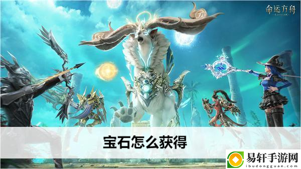 命运方舟宝石怎么获得：世界PVP胜利全策略