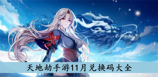 天地劫手游11月兑换码大全