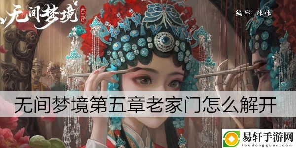 纸嫁衣5无间梦境第五章老家门怎么解开：游戏内PVP竞技场战术布局
