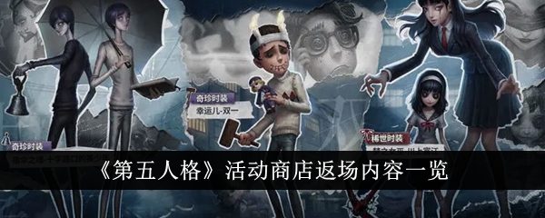 第五人格活动商店返场内容一览