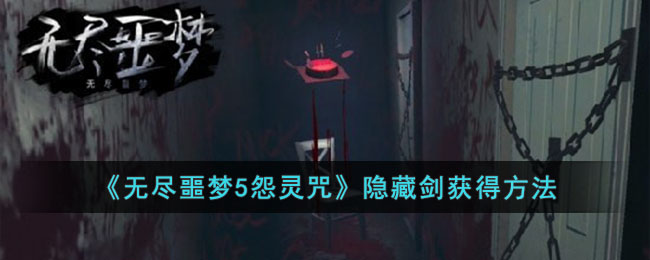 无尽噩梦5怨灵咒隐藏剑获得方法