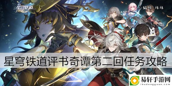 崩坏星穹铁道评书奇谭第二回任务攻略：破解难点技巧指南