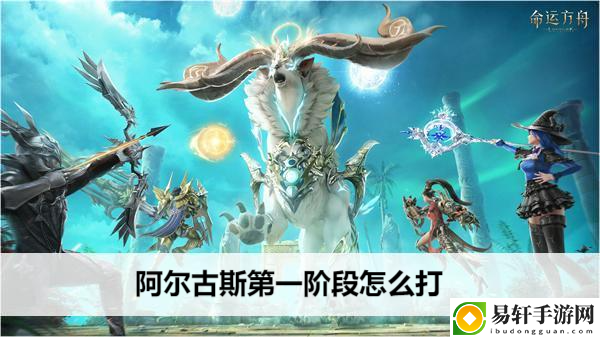 命运方舟阿尔古斯第一阶段怎么打：副本速刷路线指引