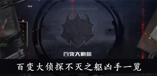 百变大侦探不灭之躯凶手一览