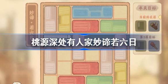 桃源深处有人家妙谛若六日怎么过 副本挑战实用建议
