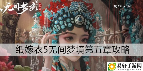 无间梦境第五章攻略：高效完成副本建议