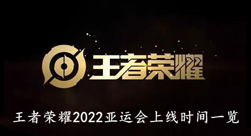 王者荣耀2022亚运会上线时间一览