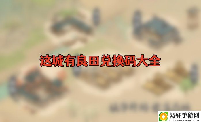 这城有良田兑换码 组队任务的效率提升方法