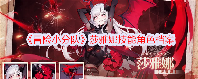 冒险小分队莎雅娜技能角色档案