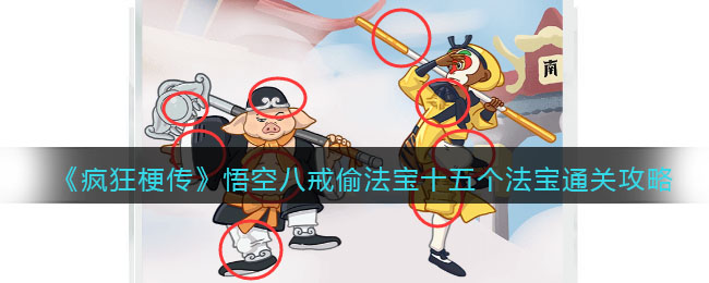 疯狂梗传悟空八戒偷法宝十五个法宝通关攻略