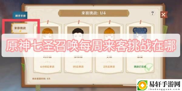 原神七圣召唤每周来客挑战在哪 活动参与指南与奖励获取