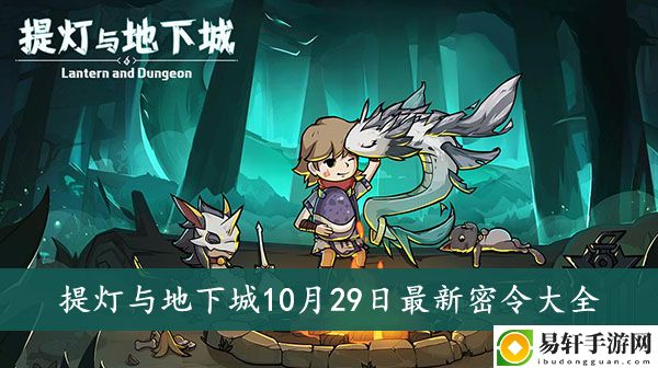 提灯与地下城10月29日最新密令大全