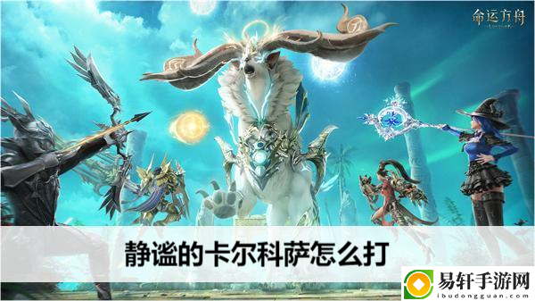 命运方舟静谧的卡尔科萨怎么打：稀有称号获取全步骤