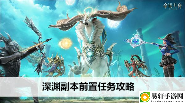 命运方舟深渊副本前置任务攻略：可以查阅相关的攻略或论坛讨论。