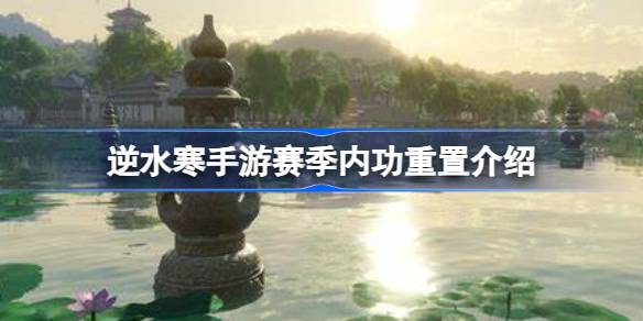 逆水寒手游赛季结束内功会清空吗 攻略教你巧妙躲避