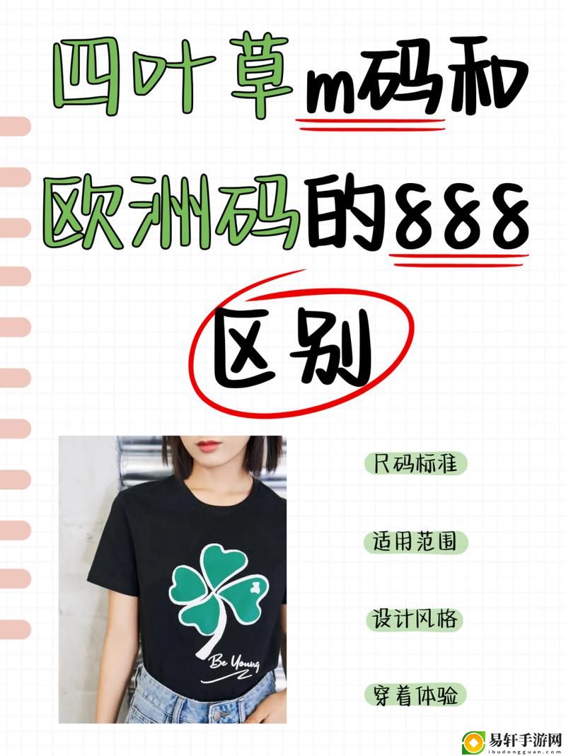 四叶草M码和欧洲码888区别，粉丝：我们该如何选择适合自己的尺码？